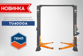 НОВЫЕ двухстоечные подъемники ТЕМП TU4000A